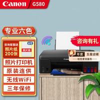 佳能 Canon）G580无线彩色喷墨六色照片打印机原厂连供加墨式/家用办公/高清照片 G580