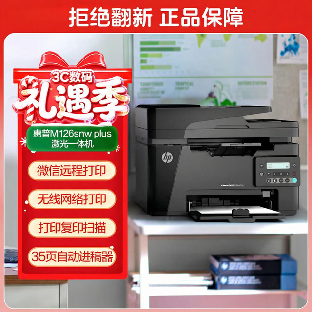 惠普 M126snw Plus黑白激光无线家用打印机 打印复印扫描 有线网络连接 连续复印扫描（128焕新款）