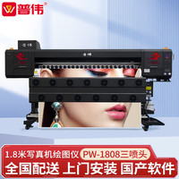 PUWEI 国产写真机喷绘机绘图仪 PW-1808 高配版三喷头4色大型打印机 户内/外广告海报CAD工程图作训地图