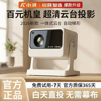小湃 2026新款4K家用投影仪  365天质保+7天试用