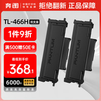 奔图 TL-466H 双支装 奔图打印机原装高容量粉盒