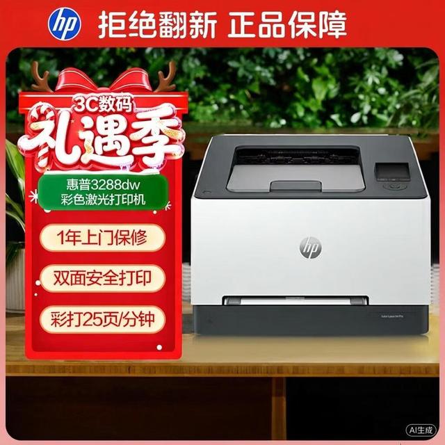 惠普 3288dw 彩色激光无线双面打印机 无线家用办公 双面打印机 学生打印 微信打印1年上门