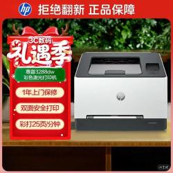 惠普 3288dw 彩色激光无线双面打印机 无线家用办公 双面打印机 学生打印 微信打印1年上门