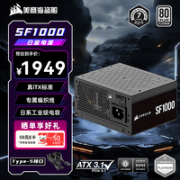 美商海盗船 SF1000 1000W电源 SFX尺寸 白金认证 全模组 ATX 3.1/PCIe 5.1 全日系电容 低噪音