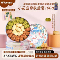AKOKO 小花黄油曲奇饼干160g休闲零食甜品糕点心孩子闺蜜女友生日礼物 经典三拼