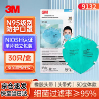 3M n95口罩防流感病毒飞沫防雾霾PM2.5防工业粉尘颗粒物花粉口罩头戴式9132 独立包装30只/盒