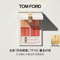 TOM FORD 贵气显色 眼影盘