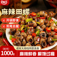 贝斯莎 麻辣田螺 1000g 1袋