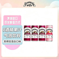 宾得宝 澳洲进口果汁碳酸汽水饮料气泡水 200ml*4瓶 百香果+葡萄柚