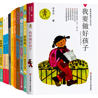 我要做个好孩子(套装12册) 儿童文学 小学生课外阅读 杨红樱 黄蓓佳 阅读书目