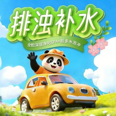移动端：洗脸熊 55分钟清洁补水|全脸深层净化spa+超多水泡冲