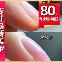 美甲美睫 日式高端专业建构+塑形