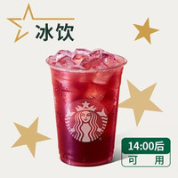 移动端：星巴克 冰摇红莓黑加仑茶（超大杯）兑换券·1张 1次券