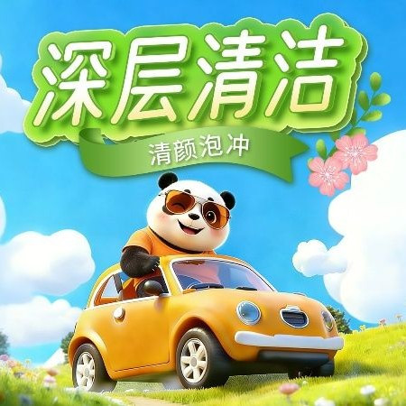 移动端：洗脸熊 40分钟深层清洁|男女通用｜清颜泡冲