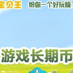 万达宝贝王 160游戏币