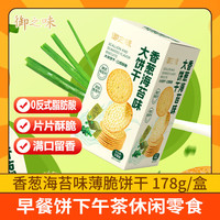 御之味 香葱海苔味薄脆饼干 178g/盒