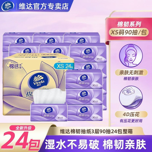 维达 抽纸棉韧3层XS码90抽24包整箱
