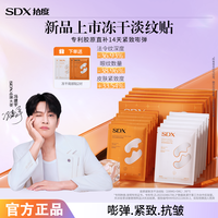 SDX 拾度胶原冻干法令纹贴组合/淡纹抗皱保湿紧致八字纹