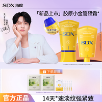 SDX 拾度胶原小金管颈霜/紧塑淡纹美颈保湿紧致抗皱颈霜