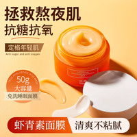 透真 虾青素面膜发光熬夜养肤保湿修护紧致舒缓睡眠面膜