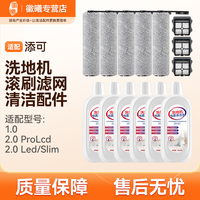 万创 适配添可洗地机1.0/2.0/slim配件滚刷滤网清洁液污水fwt70