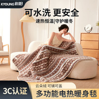 彩阳 电热毯 发热披肩毯 暖身毯 可水洗 单人电褥子 办公室加热毯 多功能