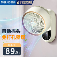 美菱 MELNG/美菱挂壁式空气循环扇卫生间壁扇厨房免打孔小型挂墙电风扇