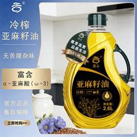 百亿补贴：滁谷 亚麻籽油 2.6L 富含α-亚麻酸(ω-3)