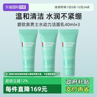 碧欧泉 清爽保湿 男士洗面奶  40ml*3