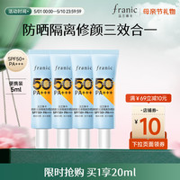 法兰琳卡 高倍防晒霜修颜润隔离防水防汗50倍遮瑕清爽不闷痘出游季 5ml*4共20ml