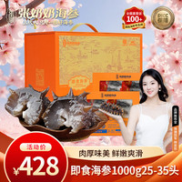 张奶奶 大连冷冻即食海参1000g 25-35头 礼盒装 高品质无污染 中秋礼盒