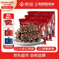 张奶奶 京觅张奶奶联名 大连冷冻即食海参1500g35-50头固化物85% 中秋礼盒