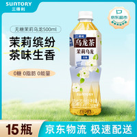 三得利 黄金桂窨花 无糖 茉莉乌龙茶