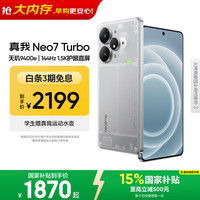 真我 Neo7 Turbo 5G手机 16GB+256GB 透明灰