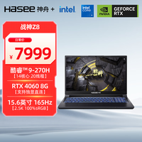 神舟 战神Z8 165Hz 2.5K电竞屏 游戏本笔记本电脑  Core 9 270H 2560*1440 RTX4060 16GB 1TB