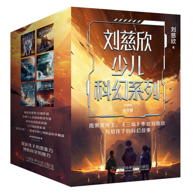 值选：《刘慈欣少儿科幻系列》（套装6册，彩插版）