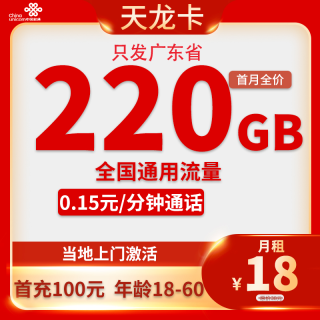 中国联通 天龙卡18元220G全国流量不限速
