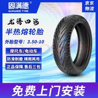 GUMANDE TYRE 龙腾四海 电动车轮胎 3.50-10，部分地区上门安装。