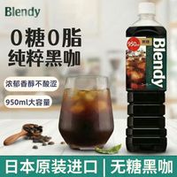 移动端、京东百亿补贴：三得利 blendy布兰迪无糖美式黑咖啡饮料950ml*1瓶