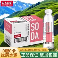农夫山泉 苏打水410ml*15瓶整箱原味白桃柠檬柑橘天然水饮品批发