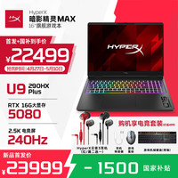 惠普 HyperX暗影精灵MAX 15% 2026新品游戏本笔记本电脑 U9-290HX+ RTX5080 2.5K 32G 1TB | 高速硬盘