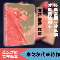 飞鸟集（英汉对照） 泰戈尔   正版书籍
