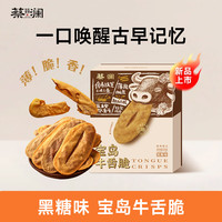 蔡澜花花世界 黑糖牛舌饼120g礼盒
