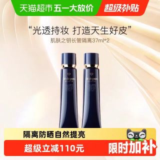 CPB 光凝润采妆前霜长管隔离37ml*2