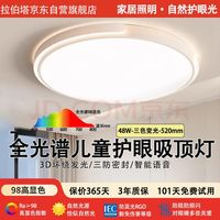 拉伯塔 全光谱 儿童吸顶灯