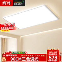 箭牌 客厅灯 ABS大灯 照明 LED吸顶灯 10000lm