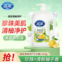 滋采 清柚净护香氛沐浴露2.01kg 珍珠润肤锁水保湿持久留香