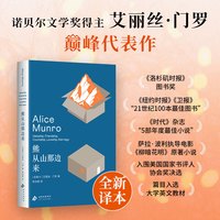 新品发售：《熊从山那边来》诺贝尔文学奖得主艾丽丝·门罗代表作  