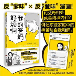 《我的爸妈好烦啊》亲子漫画（反“爹味”×反“登味”漫画） 