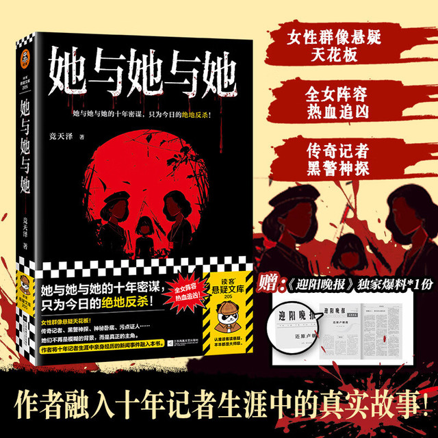 新品发售：《她与她与她》推理小说 全女阵容热血追凶  